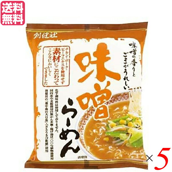 【マラソン限定!ポイント2倍!100円クーポン!】ラーメン らーめん 味噌ラーメン 創健社 味噌らーめん 104g 5個セット 送料無料