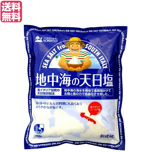 【マラソン限定！100円クーポン！学割2倍！】塩 天日塩 非加熱 創健社 地中海の天日塩 700g 送料無料