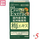 創健社 国内産完熟紀州梅100％ 梅エキスは、国内産の完熟紀州梅を100％使用し、その梅から作った梅酢をじっくり煮詰めたエキスです。 梅エキス特有の成分「ムメフラール」が多く含まれています。 ○梅は国内産の完熟紀州梅を100％使用し、その梅から作った梅酢をじっくり煮詰めたエキスです。 ○完熟梅を使用することで、梅エキス特有の成分「ムメフラール」が製品100gあたり1000mg含まれます。 ○国内産完熟紀州梅から作った梅酢を約16時間煮詰めたエキスを使用しています。【完熟梅約16kg（約650粒）分の梅酢で1kgの梅エキスができます。】 召し上がり方・使い方 【お召し上がり量】栄養補助食品として、1日付属のスプーン2〜5杯（約1g〜約3g）を目安にお召し上がり下さい。 【お召し上がり方】そのままお召し上がりいただくか、水またはぬるま湯、ジュースなどと混ぜてお召し上がり下さい。 ＜創健社＞ 地球環境を大切にし、食生活の提案を通じて人々の健康的な生活向上に貢献する 創健社は創業から50年以上、この企業理念をかかげ、商品の開発・販売を行ってまいりました。 創健社が目指す世界観を、食を通じてお届けし、愛情ある食べものや、ほんものの食べものが食卓に並び、食べることが楽しくなるようなおいしさがある。 そんな笑顔がこぼれだす時間が世の中に広がってほしいという願いを込めて、日々企業活動を行っております。 創健社は「LOVE ＞ FOOD ＞ PEACE」をキーワードにあなたの食卓が生まれ変わるお手伝いをします。 ■商品名：梅エキス 国産 梅 創健社 国内産完熟紀州梅100％ 梅エキス 90g 国内産 完熟 紀州梅 梅エキス 梅酢 ムメフラール 梅ジュース 調味料 送料無料 ■内容量：90g×5 ■原材料名：梅エキス（梅酢由来）［梅（国内産）、食塩］ ■(財)日本食品分析センター 100gあたり： エネルギー：293kcal たんぱく質：3.1g 脂質：0g 炭水化物：81.5g 食塩相当量：3.9g ムメフラール：1000mg 有機酸（クエン酸換算）：55.3g ■アレルゲン（28品目）：なし ■メーカー或いは販売者：創健社 ■賞味期限：製造日より1080日 ■温度帯・保存方法・注意事項： ○本品製造工場では「卵」・「乳成分」・「小麦」・「落花生」・「えび」・「かに」を含む製品を生産しています。 ○開封後は賞味期限にかかわらず、お早めにお召し上がり下さい。 ○乳幼児の手の届かない所において下さい。 ■区分：食品 ■製造国：日本【免責事項】 ※記載の賞味期限は製造日からの日数です。実際の期日についてはお問い合わせください。 ※自社サイトと在庫を共有しているためタイミングによっては欠品、お取り寄せ、キャンセルとなる場合がございます。 ※商品リニューアル等により、パッケージや商品内容がお届け商品と一部異なる場合がございます。 ※メール便はポスト投函です。代引きはご利用できません。厚み制限（3cm以下）があるため簡易包装となります。 外装ダメージについては免責とさせていただきます。