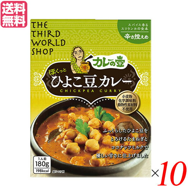 カレー レトルト ひよこ豆 第3世界ショップ カレーの壺(レトルト) ひよこ豆カレー 辛さ控えめ180g 10箱セット 送料無料
