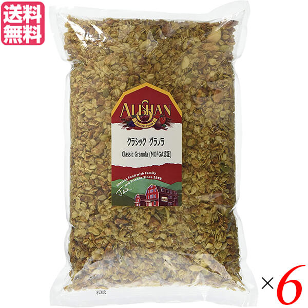 【BF限定!100円クーポン!学割2倍!】グラノーラ 糖質 ナッツ アリサン クラシック グラノラ 1kg MOFGA認証 6個セット 送料無料