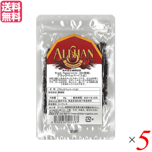 ブラックペッパー ホール 黒胡椒 アリサン ブラックペッパー(つぶ)20g 5袋セット 送料無料