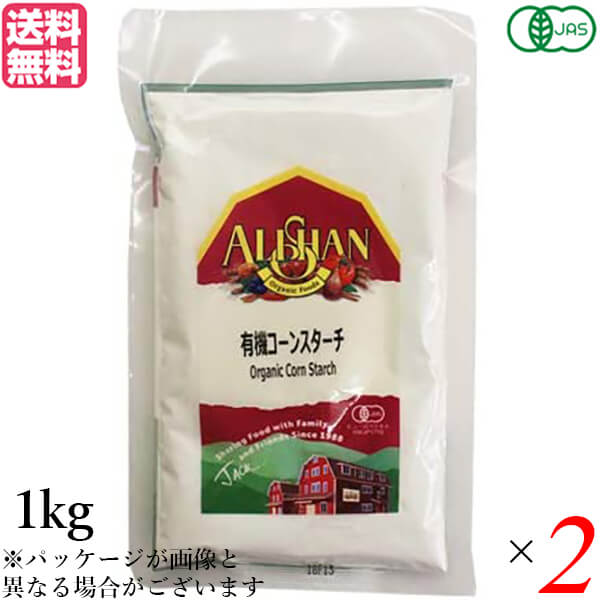 コーンスターチ オーガニック アリサン 有機コーンスターチ 1kg 2個セット 送料無料