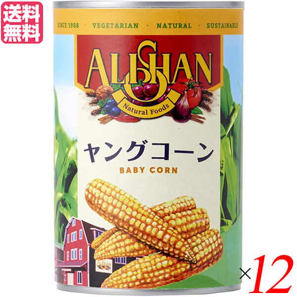 ヤングコーン 缶詰 水煮 アリサン ヤングコーン缶400g 12個セット 送料無料