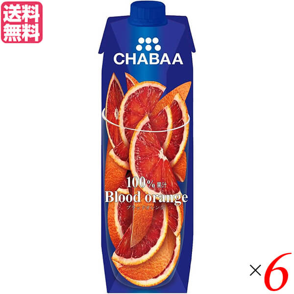 オレンジジュース ストレート 100% チャバ CHABAA 100%ジュース ブラッドオレンジ1L 6本セット