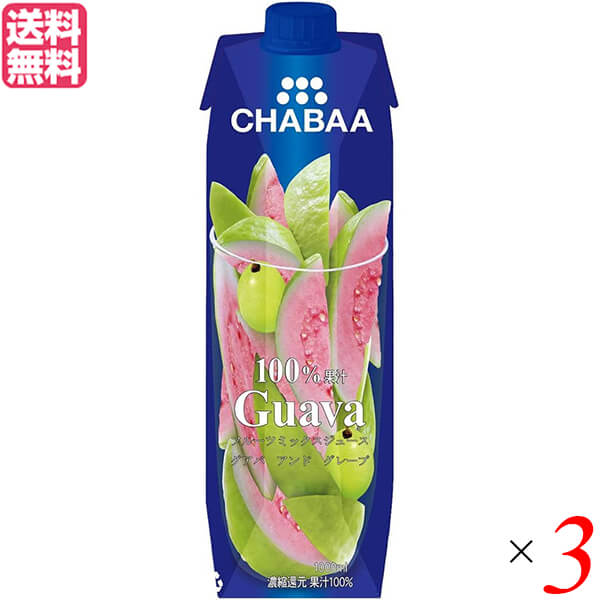 グァバジュース グアバジュース グァバドリンク チャバ CHABAA 100%ミックスジュース グァバ 1L 3本セット