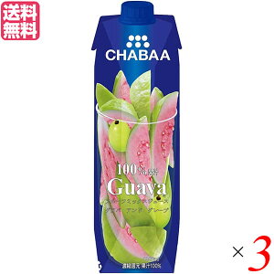 グァバジュース グアバジュース グァバドリンク チャバ CHABAA 100%ミックスジュース グァバ 1L 3本セット