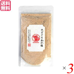 だし 出汁 塩 　 のどぐろ出汁塩 160g 3袋セット 送料無料