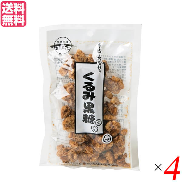 胡桃 クルミ 黒糖 垣乃花 くるみ黒糖 100g 4袋セット 送料無料