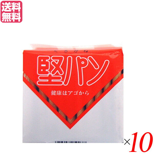 堅パン 硬い お菓子 くろがね堅パン10枚入 10個セット 送料無料