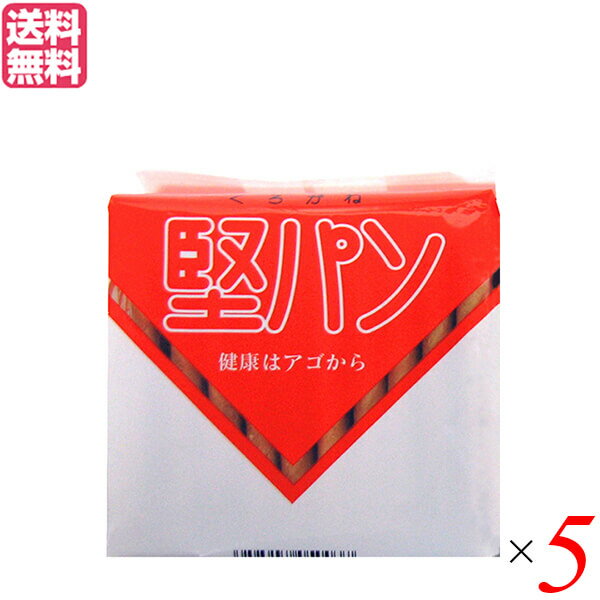 【BF限定!100円クーポン!学割2倍!】堅パン 硬い お菓子 くろがね堅パン10枚入 5個セット 送料無料