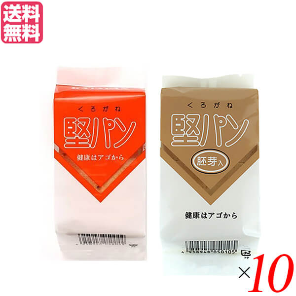 【BF限定!100円クーポン!学割2倍!】堅パン 硬い お菓子 くろがね堅パン 2種セット(プレーン・胚芽入り)10個セット 送料無料