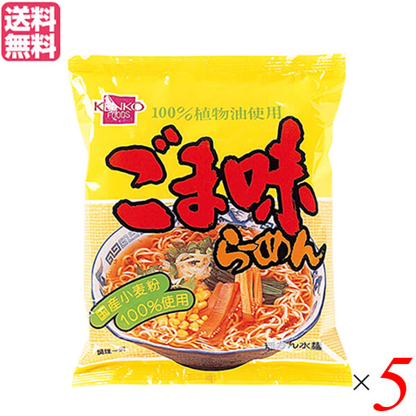 【5/18(日)限定!ポイント最大4倍!】ラーメン インスタント 袋麺 健康フーズ ごま味ラーメン 100g 5袋セット 送料無料