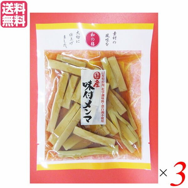 【ポイント2倍】最大29倍！メンマ 国産 無添加 マルアイ食品 和の膳 国産味付メンマ 95g 3個セット 送料無料