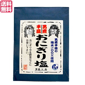 【5/1(水)限定！ポイント4倍！】塩 食塩 おにぎり 男鹿半島 おにぎり塩 40g 男鹿工房 送料無料