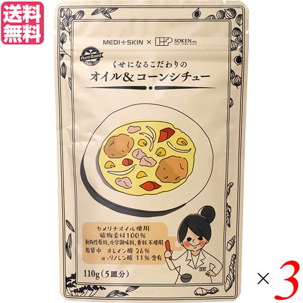 シチュー ルー レトルト 創健社 くせになるこだわりの オイル&コーンシチュー 110g 3個セット 送料無料