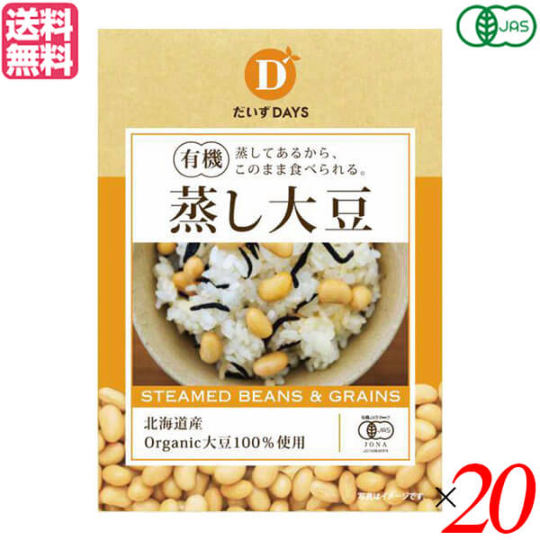 だいずデイズの有機蒸し大豆は、水洗い不要！このままサラダやお料理に！ うまみと栄養がぎゅっとつまった蒸し大豆はサラダのトッピングにぴったりです やわらかく蒸し上げていますので、そのままお召し上がりいただけます。 スープや煮物は仕上がりの直前に加えると煮崩れしにくく、豆の風味がいっそう引き立ちます。 開封後は密閉容器に入れ冷蔵庫で保管し、お早めにお召し上がりください。 豆の表面や袋の内面に白い粉状のものが付着していたり外気との温度差により水滴が付着することがありますが、品質には影響ありません。 この商品は素材を袋詰め後、密封し、加熱調理殺菌しています。 鮮度を保つため不活性ガス充填をしています。 ＜だいずデイズ＞ 1粒の大豆から、日本のくらしと心を豊かに。 私たち日本人は、穀物や野菜、お魚など食べ物はまるごと、全部をおいしくいただいてきました。 長寿で元気な国、日本をつくってきた今までの食卓。 しかし今、くらしとともに食卓も変わりました。 忙しい家庭では、より簡単なものが選ばれます。 大豆は食卓に並ぶ機会が減ってしまっているかもしれません。 私たちが考えたのは、手間をかけずに大豆を食べられること。 大豆のもっている本当のおいしさを引き出すこと。 そして、たどりついたのが 「蒸し大豆」。 私たちは蒸し大豆の価値をさらに高めたいと、「だいずデイズ」を設立し、発芽のチカラで大豆本来のうま味を最大限に生かした「スーパー発芽大豆」、化学肥料や農薬に頼らない有機栽培の大豆を使用した「有機蒸し大豆」を作りました。 大豆だけにはとどまらず、蒸すことで素材そのままを、「おいしくまるごと」食べられる私たちの技術を活かして、穀物にも幅をひろげて、時代に沿った形で提案をしたいと取り組みをはじめました。 これからも大豆を中心として価値を伝えるとともに、手間をかけずに日々の生活にとり入れやすい商品を提供していきます。 ■商品名：(だいずデイズ)有機蒸し大豆100g 大豆 蒸し大豆 国産 だいずデイズ 有機 オーガニック サラダ タンパク質 大豆タンパク 送料無料 ■内容量：100g×20 ■原材料名：有機大豆（北海道産、遺伝子組み換えでない）、食塩（赤穂の天塩）、有機米酢 ■メーカー或いは販売者：だいずデイズ ■賞味期限：開封前：180日 ■保存方法：直射日光・高温を避け、できるだけ涼しい所に保存してください。 ■区分：食品 有機JAS ■製造国：日本【免責事項】 ※記載の賞味期限は製造日からの日数です。実際の期日についてはお問い合わせください。 ※自社サイトと在庫を共有しているためタイミングによっては欠品、お取り寄せ、キャンセルとなる場合がございます。 ※商品リニューアル等により、パッケージや商品内容がお届け商品と一部異なる場合がございます。 ※メール便はポスト投函です。代引きはご利用できません。厚み制限（3cm以下）があるため簡易包装となります。 外装ダメージについては免責とさせていただきます。