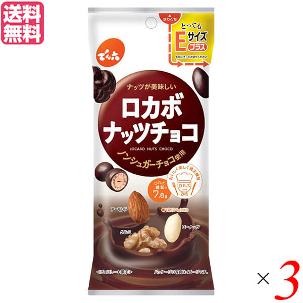 お菓子 ロカボ 糖質 でん六 ロカボナッツチョコ 34g 3袋セット とってもEサイズプラス 送料無料