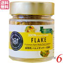 パルメザンチーズ ビーガン 調味料 FLAKE 植物性パルメザン風味（瓶タイプ） 90g 6個セット送料無料