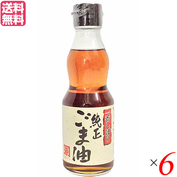 【7/25(金)限定！楽天カード利用でポイント9倍！】ごま油 ゴマ油 胡麻油 平田産業 一番しぼり純正ごま油（濃口）165g ×6セット 送料無料