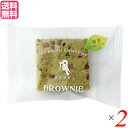 ブラウニー 焼き菓子 個包装 ホトトギスファーム 米粉のブラウニー 緑茶 29g×2個セット 送料無料