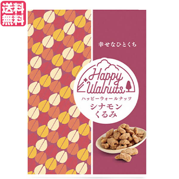 【10/18(金)限定！ポイント2~4倍！】くるみ ナッツ ウォールナッツ ハッピーウォールナッツ シナモンくるみ 35g 送料無料
