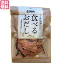 【お買い物マラソン！ポイント3倍！】鰹節 削り節 おつまみ 食べるおだし（かつお） 50g 送料無料