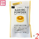 【マラソン限定!ポイント2倍!100円クーポン!】ベーキングパウダー 40g(10g×4) 2個セット 風と光 コーンスターチ 送料無料