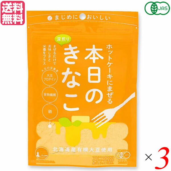 ホットケーキにまぜる本日のきなこは、毎日の食卓に、まぜるだけで、きなこの美味しさと栄養をプラス ホットケーキミックスに混ぜこんで焼いたときに、きな粉の甘みや風味を感じられるよう、時間をかけてじっくりと深煎りに焙煎したきな粉を使用しています。 ◆きな粉は栄養も豊富 大豆は「畑のお肉」と言われるほど栄養が豊富。 美味しさだけでなく、大豆プロテイン、食物繊維、鉄、カルシウムなどの大豆の栄養もプラスできます。 ◆北海道産有機大豆を、皮ごとまるごと使用 北海道の大地で大切に育てられたオーガニック大豆を、尾道のきな粉工房で皮ごとまるごと焙煎した「全粒きな粉」を使用。 大豆の美味しさと栄養を余すところなく頂けます。 原材料は、有機大豆のみ。余計なものは一切使用していません。 『有機JAS認証商品』です。 ◆環境対応と開けやすさを両立した袋を採用 ネイルを気にされる女性や、小さなお子様でも開けやすい段差付きの開け口を採用。 チャックを開けるときのストレスを軽減することで、毎日の使いやすさにこだわりました。 さらに、植物由来の原料を含んだバイオマスフィルム、バイオマスインクを使用。 マルシマの方針のひとつである、持続可能な社会の実現に貢献するために、できることから取り組んでおります。 ◆まぜるだけで、きな粉風味のおいしいホットケーキに！ 用意するものは、ホットケーキミックス、卵、牛乳、『ホットケーキにまぜる本日のきなこ』。 ●ホットケーキミックス 150g ●きな粉（好みで調整） 大さじ3 ●卵 2個 ●牛乳 80ml ※分量は目安 1.ホットケーキミックスときな粉、卵と牛乳をボウルに入れ混ぜる。 2.最近流行りの分厚いホットケーキにする場合は、型を使って。フライパンを熱し、弱火でフツフツと穴があいてくるまで焼き、ひっくり返して両面を焼いていく。 3.お好みで粉糖をかけて、出来上がり。 ふわふわのホットケーキにきな粉の香ばしい風味がしっかり感じられます。お好みで分量を調整してみてください。 ◆お召し上がり方 ・ホットケーキミックス150gに大さじ3杯程度を混ぜて焼いてください。 ・クッキーやドーナツ作りの材料にも ・フルーツにトッピング ・アイスやかき氷にトッピング ・牛乳に溶かして ＜純正食品マルシマについて＞ コンセプトは「まじめにおいしい」 私たちマルシマは長年にわたる醤油造りで学んだことを多くの製品造りにも活かしています。 それは、自然の恵みをなるべく脚色することなく謙虚な気持ちで使わせていただくこと… まじめにおいしくの気持ちこそが私たちマルシマの基本姿勢なのです。 毎日の食の基本、「信頼」で「おいしい」をひたすら追求し、見た目や流行にとらわれない日本の食卓をこれからも皆様にご提供してまいります。 ■商品名：ホットケーキにまぜる本日のきなこ 75g ホットケーキミックス パンケーキ きなこ ホットケーキにまぜる本日のきなこ パンケーキ 国産 きな粉 大豆プロテイン送料無料 ■内容量：75g×3 ■原材料名：有機大豆(国産) ■栄養成分表示(1袋当たり)： エネルギー：427kcal タンパク質：33.0g 脂 質：21.7g 炭水化物 ：34.4g 糖質：15.3g 食物繊維：19.1g 食塩相当量：0g カルシウム：253mg 鉄：7.3mg ※この表示値は目安です。 ■アレルギー物質(表示義務7品目)：無し ■メーカー或いは販売者：株式会社 純正食品マルシマ ■賞味期限：製造日より9ヶ月。開封後はお早めにお召し上がりください。 ■保存方法：直射日光、高温多湿を避け、常温で保存してください。 ■区分：食品 有機JAS ■製造国：日本【免責事項】 ※記載の賞味期限は製造日からの日数です。実際の期日についてはお問い合わせください。 ※自社サイトと在庫を共有しているためタイミングによっては欠品、お取り寄せ、キャンセルとなる場合がございます。 ※商品リニューアル等により、パッケージや商品内容がお届け商品と一部異なる場合がございます。 ※メール便はポスト投函です。代引きはご利用できません。厚み制限（3cm以下）があるため簡易包装となります。 外装ダメージについては免責とさせていただきます。