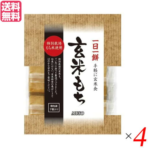 お餅 玄米餅 個包装 ムソー 玄米もち 特別栽培もち米使用 315g(7個) 4個セット 送料無料 お餅 玄米餅 個包装 ムソー 玄米もち 特別栽培もち米使用 315g(7個) 4個セット 送料無料