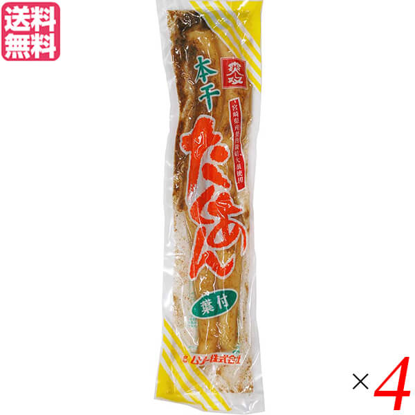 【スーパーSALE！ポイント6倍！】たくあん 沢庵 漬物 ムソー 本干たくあん 200g 4個セット 送料無料