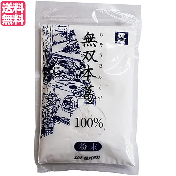 ムソー 無双本葛100%粉末 80gは、鹿児島県を中心とする南九州産本葛100%です。 粉末タイプですので料理のバリエーションがふえます。 ☆イモデンプンを含まず、本葛（南九州産）100%でできています。 ☆使いやすい粉末タイプです。 ◆お召し上がり方 ☆くす湯として・・・鍋にくず粉1に対し水10〜15の割合でよく混ぜ、中火でくず粉が鍋底に沈殿しないようによく練り、透明になったら更に1〜2分練って出来上がりです。 ☆本葛ですので、水で溶かしてお使いください。（お湯で溶かすとだまになります） ☆てんぷら粉として…豆腐や水気の多い野菜の天ぷらに最適です。吉野くず・粉末をボールに入れ、この中で具に粉をつけて熱い温度の油で上げます。また、水や卵白で溶かして、これに具をつけて揚げます。 ＜ムソー株式会社＞ わたしたちは毎日、たくさんの食べものに取り囲まれて生活しています。 好きな食べもの、嫌いな食べもの、あったかいもの、冷たいもの、かたいもの、やわらかいもの、あまいもの、からいもの…。 ほしいものがあれば、たくさんの食べものの中から、いつでも自由に食べることができます。食べものはわたしたちの身体をつくり、こころも満足させます。 それなら、できるだけ身体によくて、こころを満足させる食べものを選びたいものです。 ムソーは、暮らしをいきいきとさせる食生活づくりへのパスポート「Organic & Macrobiotic」ライフを、自信をもって提案いたします。 ■商品名：ムソー 無双本葛100%粉末80g 本葛 粉 国産 無双 本葛 100%粉末 南九州産 鹿児島 葛湯 天ぷら粉 送料無料 ■内容量：80g ■原材料名：本葛（国内産） ■栄養成分： エネルギー：347kcal たんぱく質：0.2g 脂質：0.2g 炭水化物：85.6g 食塩相当量：0g ■メーカー或いは販売者：ムソー株式会社 ■賞味期限：開封前：3年 ■保存方法：直射日光・高温多湿を避けて常温で保存して下さい。 ■区分：食品 ■製造国：日本【免責事項】 ※記載の賞味期限は製造日からの日数です。実際の期日についてはお問い合わせください。 ※自社サイトと在庫を共有しているためタイミングによっては欠品、お取り寄せ、キャンセルとなる場合がございます。 ※商品リニューアル等により、パッケージや商品内容がお届け商品と一部異なる場合がございます。 ※メール便はポスト投函です。代引きはご利用できません。厚み制限（3cm以下）があるため簡易包装となります。 外装ダメージについては免責とさせていただきます。