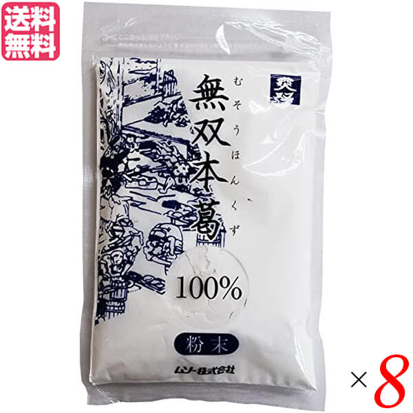 ムソー 無双本葛100%粉末 80gは、鹿児島県を中心とする南九州産本葛100%です。 粉末タイプですので料理のバリエーションがふえます。 ☆イモデンプンを含まず、本葛（南九州産）100%でできています。 ☆使いやすい粉末タイプです。 ◆お召し上がり方 ☆くす湯として・・・鍋にくず粉1に対し水10〜15の割合でよく混ぜ、中火でくず粉が鍋底に沈殿しないようによく練り、透明になったら更に1〜2分練って出来上がりです。 ☆本葛ですので、水で溶かしてお使いください。（お湯で溶かすとだまになります） ☆てんぷら粉として…豆腐や水気の多い野菜の天ぷらに最適です。吉野くず・粉末をボールに入れ、この中で具に粉をつけて熱い温度の油で上げます。また、水や卵白で溶かして、これに具をつけて揚げます。 ＜ムソー株式会社＞ わたしたちは毎日、たくさんの食べものに取り囲まれて生活しています。 好きな食べもの、嫌いな食べもの、あったかいもの、冷たいもの、かたいもの、やわらかいもの、あまいもの、からいもの…。 ほしいものがあれば、たくさんの食べものの中から、いつでも自由に食べることができます。食べものはわたしたちの身体をつくり、こころも満足させます。 それなら、できるだけ身体によくて、こころを満足させる食べものを選びたいものです。 ムソーは、暮らしをいきいきとさせる食生活づくりへのパスポート「Organic & Macrobiotic」ライフを、自信をもって提案いたします。 ■商品名：ムソー 無双本葛100%粉末80g 本葛 粉 国産 無双 本葛 100%粉末 南九州産 鹿児島 葛湯 天ぷら粉 送料無料 ■内容量：80g×8 ■原材料名：本葛（国内産） ■栄養成分： エネルギー：347kcal たんぱく質：0.2g 脂質：0.2g 炭水化物：85.6g 食塩相当量：0g ■メーカー或いは販売者：ムソー株式会社 ■賞味期限：開封前：3年 ■保存方法：直射日光・高温多湿を避けて常温で保存して下さい。 ■区分：食品 ■製造国：日本【免責事項】 ※記載の賞味期限は製造日からの日数です。実際の期日についてはお問い合わせください。 ※自社サイトと在庫を共有しているためタイミングによっては欠品、お取り寄せ、キャンセルとなる場合がございます。 ※商品リニューアル等により、パッケージや商品内容がお届け商品と一部異なる場合がございます。 ※メール便はポスト投函です。代引きはご利用できません。厚み制限（3cm以下）があるため簡易包装となります。 外装ダメージについては免責とさせていただきます。