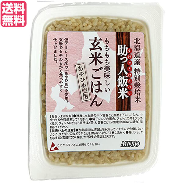 ご飯パック 玄米パック ごはん ムソー 助っ人飯米・玄米ごはん 160g 送料無料