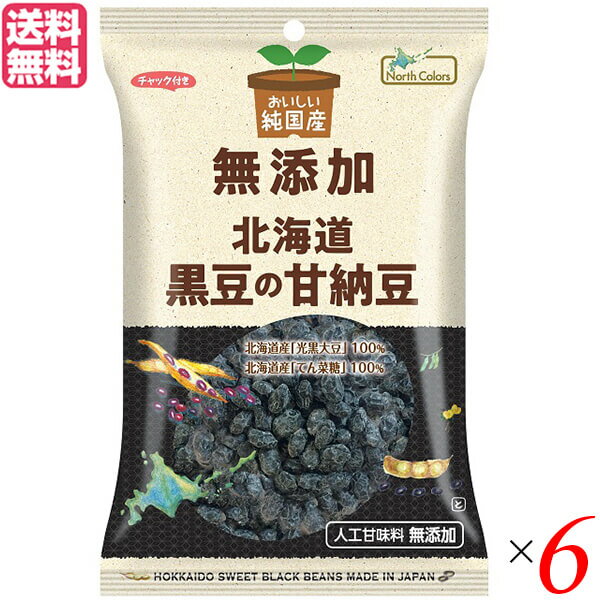 甘納豆 小豆 黒豆 ノースカラーズ 北海道黒豆の甘納豆95g×6セット 送料無料