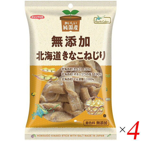【11/28(金)限定!ポイント2倍!】きなこねじり 北海道 きな粉 ノースカラーズ 純国産北海道きなこねじり100g×4セット