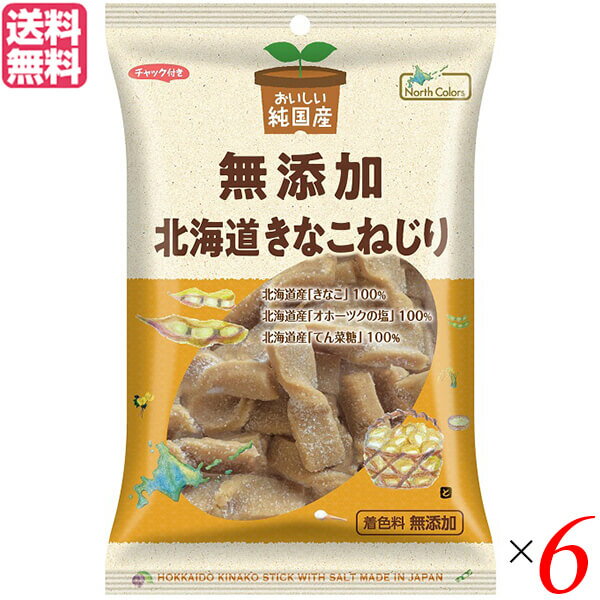 【11/28(金)限定!ポイント2倍!】きなこねじり 北海道 きな粉 ノースカラーズ 純国産北海道きなこねじり100g×6セット
