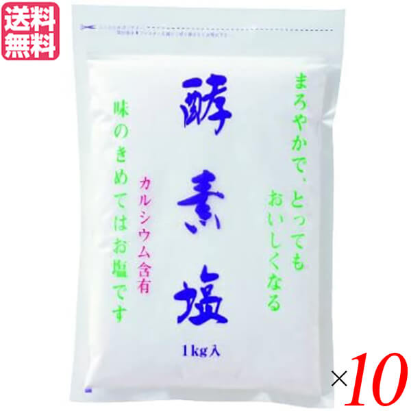 【6/18(水)限定！ポイント最大4倍！】塩 天日塩 天然 酵素塩 10kg 送料無料