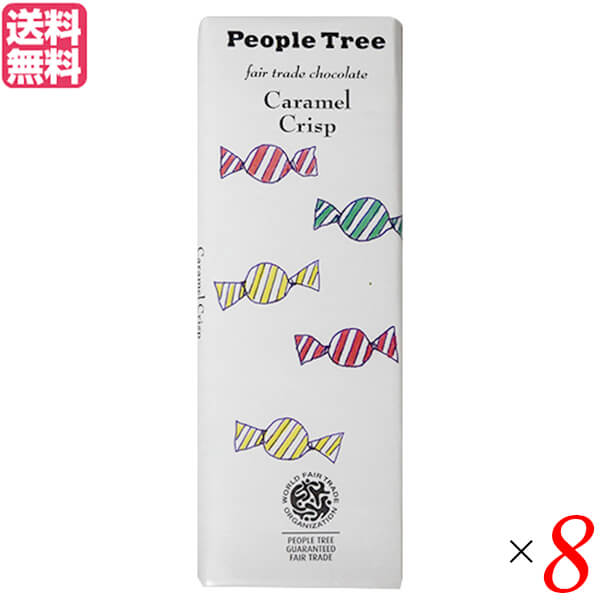 【BF限定！100円クーポン！学割2倍！】チョコレート ギフト 高級 PeopleTree（ピープルツリー）チョコレート カラメルクリスプ50g 8個セット(4)