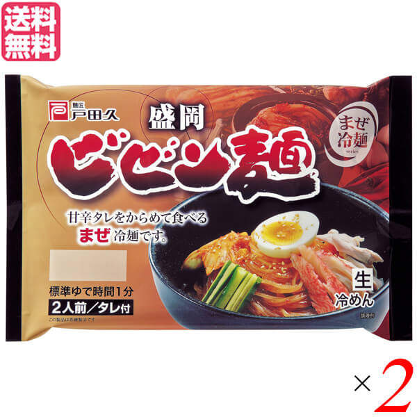 戸田久 盛岡ビビン麺は、本場韓国では冷麺、ビビンバに並んで人気の高いメニューのビビン麺。 ”ビビン”とは「かきまぜる」という意味で、その名の通り、コシの強いシコッとした麺と、特製の甘辛たれをからめて食べるのが特徴です。 キムチ、鶏のささ身、きゅうり、ゆで卵などお好みの具材を混ぜて、お召し上がりください。 ■商品名：ビビン麺 冷麺 盛岡冷麺 戸田久 盛岡ビビン麺 冷麺セット 冷麺スープ 国産 生冷麺 送料無料 ■内容量：2食×2 ■原材料名：めん[小麦粉(国内製造)、でん粉、食塩/加工でん粉、酒精]タレ[コチジャン(大豆・ごまを含む)、しょうゆ(小麦を含む)、食塩、甜麺醤、砂糖、粒状大豆たん白、発酵調味料、醸造酢、にんにく加工品、ラー油、しょうが加工品、唐辛子/調味料(アミノ酸等)、増粘剤(加工でん粉、グァー)、カラメル色素、ベニコウジ色素、甘味料(アセスルファムK、スクラロース)] ■メーカー或いは販売者：株式会社戸田久 ■賞味期限：製造日より常温100日 ■保存方法：直射日光、高温多湿をさけて保存してください。 ■区分：食品 ■製造国：日本【免責事項】 ※記載の賞味期限は製造日からの日数です。実際の期日についてはお問い合わせください。 ※自社サイトと在庫を共有しているためタイミングによっては欠品、お取り寄せ、キャンセルとなる場合がございます。 ※商品リニューアル等により、パッケージや商品内容がお届け商品と一部異なる場合がございます。 ※メール便はポスト投函です。代引きはご利用できません。厚み制限（3cm以下）があるため簡易包装となります。 外装ダメージについては免責とさせていただきます。