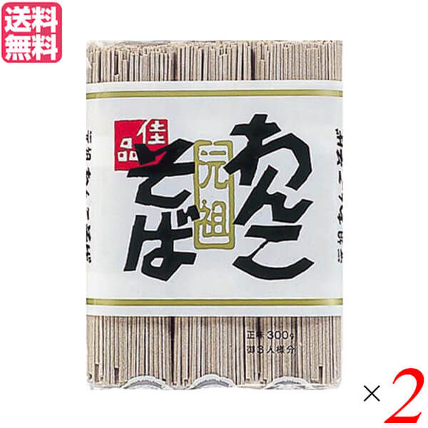 【ポイント4倍】最大19倍！わんこそば 蕎麦 そば 戸田久 元祖わんこそば 300g 2袋セット 送料無料