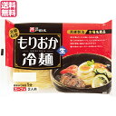 【3/5(火)限定！楽天カードでポイント9倍！】冷麺 国産 盛岡冷麺 北緯40度 戸田久 もりおか冷麺 360g(2食 スープ付) 送料無料