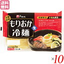 北緯40度 戸田久 もりおか冷麺は、”盛岡冷麺”つるつるで腰の強い麺 旨みの詰まったピリ辛のスープ、絶品です! おなじみ盛岡冷麺、ご家庭でもあの本場盛岡冷麺をお楽しみ頂けます。 そもそも盛岡冷麺のルーツは朝鮮半島の北西・平壤ですが、昭和初期に盛岡で日本人の繊細な味覚にあうよう、改良に改良を重ね盛岡に誕生しました盛岡冷麺。 以来地元盛岡だけではなく、日本中にその味は親しまれるようになりました。 つるつるとした腰の強い独特の麺と、肉の旨みの詰まったピリ辛のスープ。 絶妙の美味しさです。 一度食べたら本当にヤミツキ!絶対おすすめです! ご家庭でもあの本場盛岡冷麺をお楽しみ頂けます ◆盛岡冷麺の美味しいお召し上がり方 1.沸騰したたっぷりのお湯(麺1食あたり約2リットル以上)に麺をほぐしながら入れ、お好みの固さ(固め1分、柔らかめ2〜3分)にゆでます。 2.冷水でよく洗い、水をよく切り、器に盛ります。 3.特製のスープを冷水(約200cc)でうすめ、麺にかけてお召し上がり下さい。酢を少し加えますと、さっぱりとした味わいになります。 4.具として白菜キムチやカクテキキムチ、チャーシューや焼肉、ゆで卵、野菜(きゅうり、かいわれ大根)と果物(スイカ、りんご、梨)を加えますとより一層美味しいです。魚介類(えび、いか等)もよくあいます。 5.盛岡冷麺に果物が入っているのは、辛いものを食べた後の口の中の辛味を果物の糖分が消してくれるからですよ。 焼肉屋さんでおなじみの盛岡冷麺。ご家庭でもあの本場の味をお楽しみ頂けます。つるつるとした腰の麺、旨みの詰まったピリ辛のスープ。 絶妙の美味しさです。これぞ盛岡冷麺。 ■商品名：冷麺 国産 盛岡冷麺 北緯40度 戸田久 もりおか冷麺 冷麺セット 冷麺スープ 送料無料 ■内容量：360g(2食 スープ付) ×10 ■原材料名：めん[小麦粉(国内製造)、でん粉、食塩/加工でん粉、酒精] スープ[砂糖混合異性化液糖、しょうゆ(小麦・大豆を含む)、食塩、醸造酢、かつお節エキス、肉エキス(牛肉を含む)、香辛料/調味料(アミノ酸等)、酒精、増粘剤(グァー)、酸味料、カラメル色素、香料]キムチの素[砂糖混合異性化液糖、唐辛子、食塩、たん白加水分解物(大豆を含む)、ガーリック、醸造酢、ジンジャー/酒精、調味料(アミノ酸等)、酸味料、増粘剤(加工でん粉)] ■メーカー或いは販売者：株式会社戸田久 ■賞味期限：製造日より常温100日 ■保存方法：直射日光、高温多湿をさけて保存してください。 ■区分：食品 ■製造国：日本【免責事項】 ※記載の賞味期限は製造日からの日数です。実際の期日についてはお問い合わせください。 ※自社サイトと在庫を共有しているためタイミングによっては欠品、お取り寄せ、キャンセルとなる場合がございます。 ※商品リニューアル等により、パッケージや商品内容がお届け商品と一部異なる場合がございます。 ※メール便はポスト投函です。代引きはご利用できません。厚み制限（3cm以下）があるため簡易包装となります。 外装ダメージについては免責とさせていただきます。