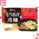 冷麺 国産 盛岡冷麺 北緯40度 戸田久 もりおか冷麺 360g(2食 スープ付) 2袋セット 送料無料