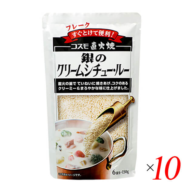 コスモ 直火焼銀のクリームシチュールウはひと釜ひと釜少量ずつ丹念に焼き上げたクリームシチュールー。 コクと深みのあるクリーミーな味わいをご堪能ください。 ＜コスモ食品＞ おいしさの先にあるもの。 誰でもおいしいものが食べたい。 その当たり前の思いをいちばんに考えました。 すると、見えてくるのは、昔から人々が培ってきた調理の方法です。 確かな材料を用いて、時間と手間を惜しまない。 どこで誰の手でつくられたのかがわかっている。 人の手でつくることの大切さを心に刻んでいます。 コスモ食品は、子どもからお年寄りまで世代を超えて、これからもずっと。 おいしい食品をお届けいたします。 ■商品名：シチュー ルー レトルト コスモ 直火焼銀のクリームシチュー・ルー COSMO シチューの素 ルウ クリームシチュー フレーク 送料無料 ■内容量：150g×10個セット ■原材料名：小麦粉(国内製造)、食用油脂、砂糖、乳等を主要原料とする食品(デキストリン、全粉乳、植物油脂)、食塩、クリーミングパウダー、おろし玉ねぎ、酵母エキス、脱脂粉乳、ポークエキス、クリーム加工品、オニオンエキスパウダー、キャベツエキスパウダー、おろしにんにく ■アレルギー特定原材料：乳成分、小麦 ■特定原材料に準ずるもの：豚肉 ■メーカー或いは販売者：コスモ ■賞味期限：9ヶ月 ■保存方法：高温多湿を避け、冷暗所に保存 ■区分：食品 ■製造国：日本【免責事項】 ※記載の賞味期限は製造日からの日数です。実際の期日についてはお問い合わせください。 ※自社サイトと在庫を共有しているためタイミングによっては欠品、お取り寄せ、キャンセルとなる場合がございます。 ※商品リニューアル等により、パッケージや商品内容がお届け商品と一部異なる場合がございます。 ※メール便はポスト投函です。代引きはご利用できません。厚み制限（3cm以下）があるため簡易包装となります。 外装ダメージについては免責とさせていただきます。