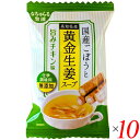 国産ごぼうと高知県産黄金生姜スープ 旨みチキン味はお湯を注ぐだけ！ なちゅらる生活の高知産黄金生姜のスープ（フリーズドライ） お湯を注ぐだけで、美味しいスープの完成です。 スープだけでなく、調味料として! 朝ごはんに、ランチタイムに、夕飯に、手軽に美味しいスープを。 一人暮らしの方へのギフトに。 ご年配の方へ体温めるギフトを。 ご自宅でのおうち時間に。 ◆国産ごぼうと黄金生姜スープ（旨味チキン味） 高知県産黄金生姜と国産ごぼうの融合により全く新しいタイプのスープが出来上がりました。 食物繊維たっぷりのささがきごぼうの旨味と、切れ味の良い黄金生姜の辛味の調和が絶妙です。 また、隠し味で使っているバターが深みのある味わいを増幅してくれています。 化学調味料は使わずにつくりました。 ◆もしもの時の備えに常温で賞味期限が長いフリーズドライはおすすめです。 非常時以外は手を付けずに保存しておくのではなく、日ごろから消費しながら買い足して“非常時”にも“日常”にも備える「ローリングストック」という防災の新しい習慣がおすすめです。食料品をストックして、普段の暮らしの中で食べながら「もしも」に備えます。 日常では、アレンジレシピでおいしく食べる！ ＜イー・有機生活＞ 「農家が作った会社です」 有機農法・環境に負荷をかけない農業に早くから取り組んできた生産農家が全国から集まり、2000年に「株式会社イー・有機生活」が誕生しました。 持続可能な農業を目指す農業者への支援と、消費者には食品を提供させていただくことで、社会のよりよい循環作りのお手伝いをしたい。 そんな想いを持ち続け、20年以上経ちました。 厳選産地の、有機栽培・特別栽培農産物を産地直送でお届けするほか、その青果を原材料に作ったジュースなどの加工品を開発し、製造販売しています。 「有機栽培」「特別栽培」は、その健やかな栽培方法により、お客様、生産者、そして地球まで健全にしてくれる農法。 だから私たちは、この農法にこだわりご紹介し続けています。 近年の気象条件は厳しくなるばかりですが、農作物はいつも、太陽の恵み・最適な土の栄養バランス・適度の水・農家さんからの愛情によって作られます。 農家さん一人ひとりの知恵と工夫、気候への対応力、毎年の積み重ね、この貴重な財産を大切にしています。 小さくても、地球のより良い循環を作る一端を担いたい。 お客様の健康づくりを手伝いたい。 そんな想いで生産者とともに農作物・加工品をご紹介しています。 ■商品名：フリーズドライ スープ 即席スープ 国産ごぼうと高知県産黄金生姜スープ 旨みチキン味 イー・有機生活 ごぼう 生姜 チキンスープ 国産 ギフト 非常食 送料無料 ■内容量：9g×10個セット ■原材料名：チキンエキス（国内製造）、デキストリン、しょうが、でん粉、酵母エキス（小麦・大豆を含む）、食塩、ポークエキス、オイスターエキス、しょうゆ、バター、こんぶエキス、香辛料、具（ごぼう（国産））/酸化防止剤（ビタミンE） ■メーカー或いは販売者：株式会社イー・有機生活 ■賞味期限：パッケージに記載 ■保存方法：直射日光・高温多湿を避けて保存 ■区分：食品 ■製造国：日本【免責事項】 ※記載の賞味期限は製造日からの日数です。実際の期日についてはお問い合わせください。 ※自社サイトと在庫を共有しているためタイミングによっては欠品、お取り寄せ、キャンセルとなる場合がございます。 ※商品リニューアル等により、パッケージや商品内容がお届け商品と一部異なる場合がございます。 ※メール便はポスト投函です。代引きはご利用できません。厚み制限（3cm以下）があるため簡易包装となります。 外装ダメージについては免責とさせていただきます。