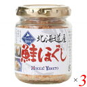 【お買い物マラソン！ポイント3倍！】鮭ほぐし 鮭フレーク 国産 北海道産鮭ほぐし 80g 3個セット 北海大和 送料無料