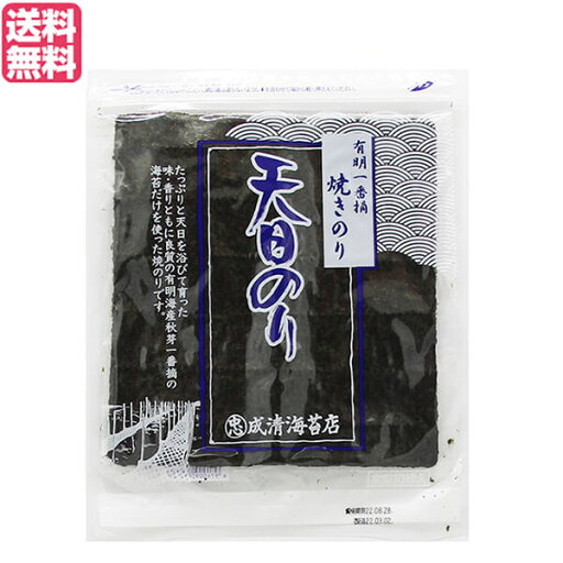 海苔 のり 焼き海苔 有明一番摘 焼き海苔 天日のり(無酸処理)成清海苔店 10枚入り 送料無料 海苔 のり 焼き海苔 有明一番摘 焼き海苔 天日のり(無酸処理)成清海苔店 10枚入り 送料無料