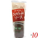 お好み焼き ソース おこのみソース オーサワのお好みソース(有機野菜・果実使用) 300g 10本セット 送料無料