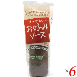 お好み焼き ソース おこのみソース オーサワのお好みソース(有機野菜・果実使用) 300g 6本セット 送料無料